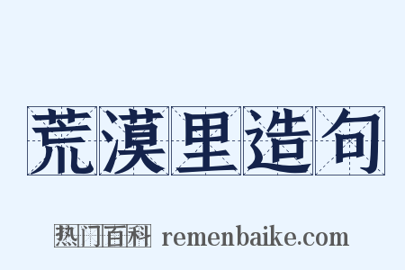 荒漠里造句是什么意思的图片